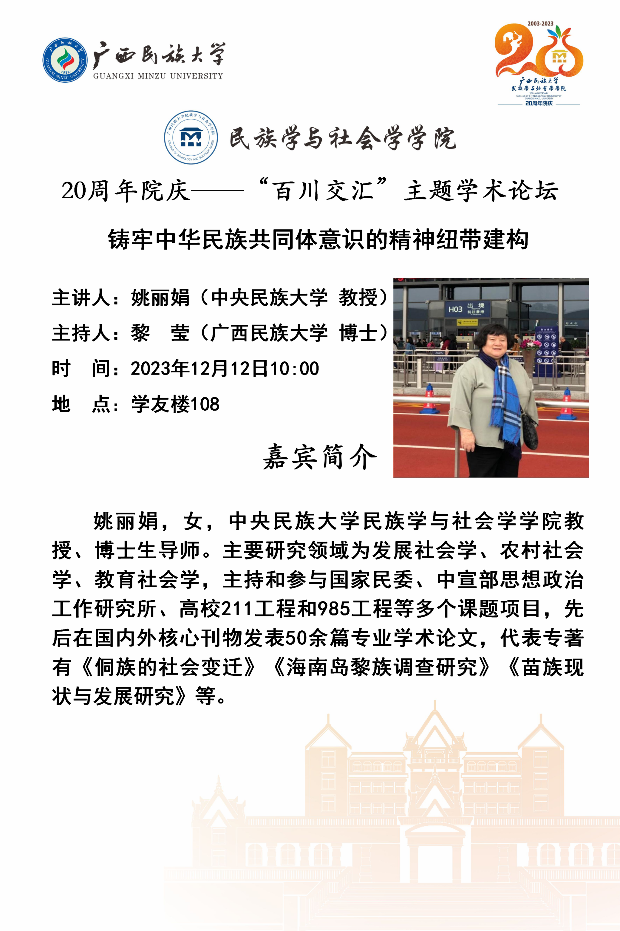广西民族大学民族学与社会学学院