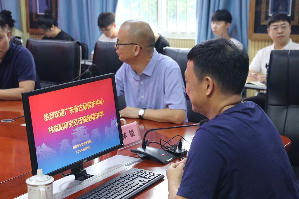 广东省古籍保护中心林锐副研究馆员到我院作学术讲座-广西民族大学民族学与社会学学院