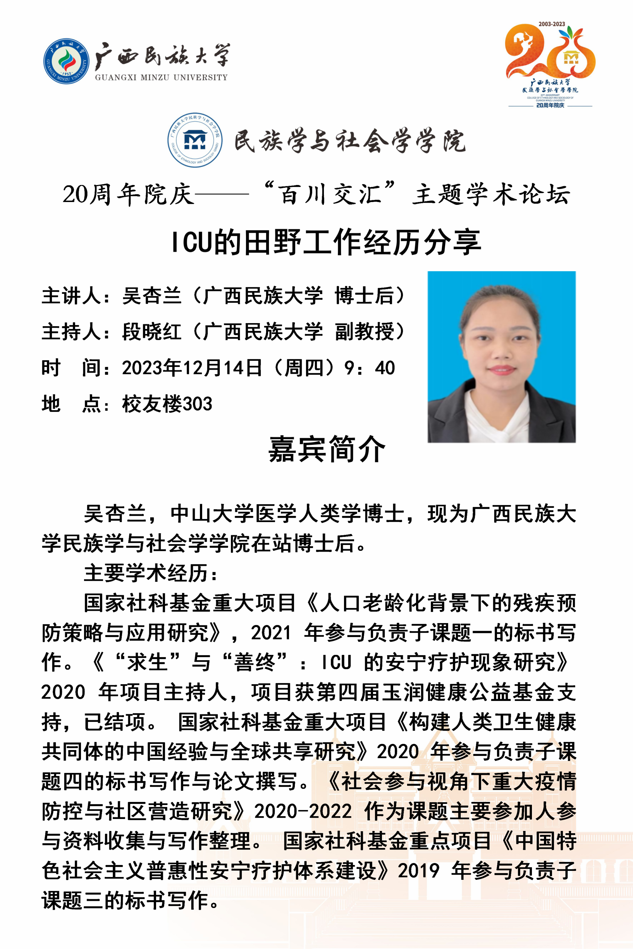 广西民族大学民族学与社会学学院